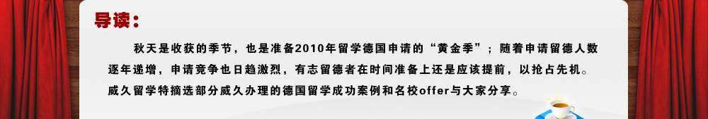 2009威久德國(guó)留學(xué)offer展示