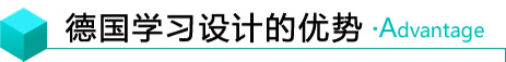德國學習設(shè)計的優(yōu)勢