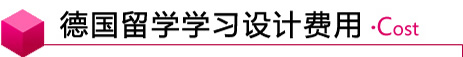 德國留學學習設(shè)計費用