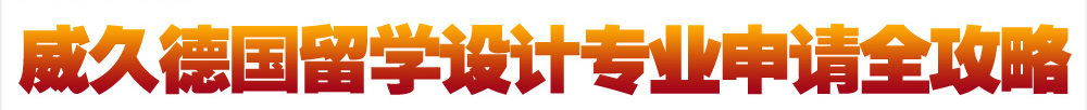 威久德國留學設(shè)計專業(yè)申請全攻略