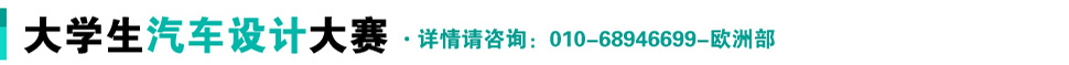 大學生汽車設(shè)計大賽