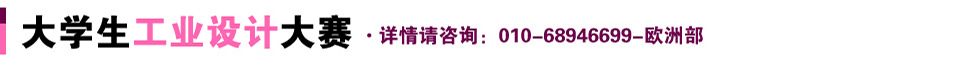 大學生工業(yè)設(shè)計大賽