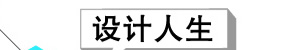 設(shè)計人生