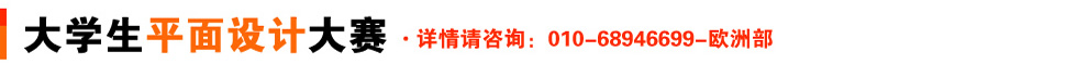 大學生平面設(shè)計大賽