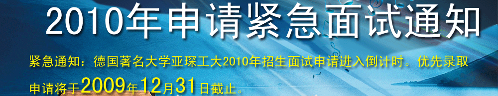 緊急通知：德國著名大學(xué)亞琛工大2010年招生面試申請進入倒計時。優(yōu)先錄取申請將于2009年12月31日截止。