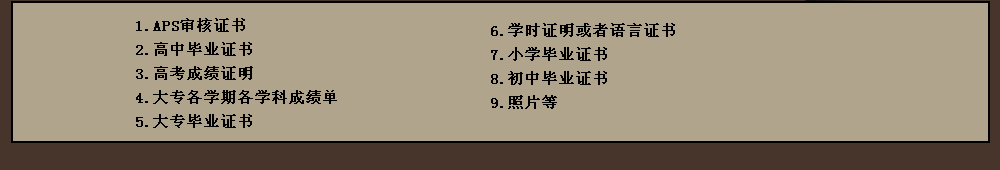 申請預(yù)科一般需要的材料