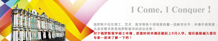 I Come, I Conquer！ 俄羅斯不僅在理工、藝術(shù)、醫(yī)學(xué)等各個(gè)領(lǐng)域具有著一流教學(xué)水平，申請(qǐng)手續(xù)簡(jiǎn)易，無(wú)語(yǔ)言要求更是俄羅斯留學(xué)的突出優(yōu)勢(shì)！對(duì)于俄羅斯留學(xué)碩士申請(qǐng)，抓緊時(shí)間申請(qǐng)還能趕上9月入學(xué)?，F(xiàn)在就跟威久留在專(zhuān)家一起來(lái)了解一下吧！ 