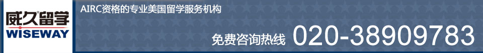 AIRC資格的專業(yè)美國留學(xué)服務(wù)機構(gòu) 免費咨詢熱線：400-164-6699