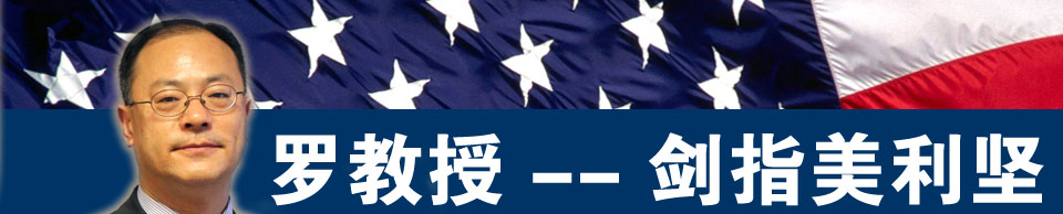 羅教授--劍指美利堅