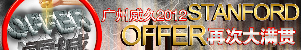 斯坦福offer大滿貫
