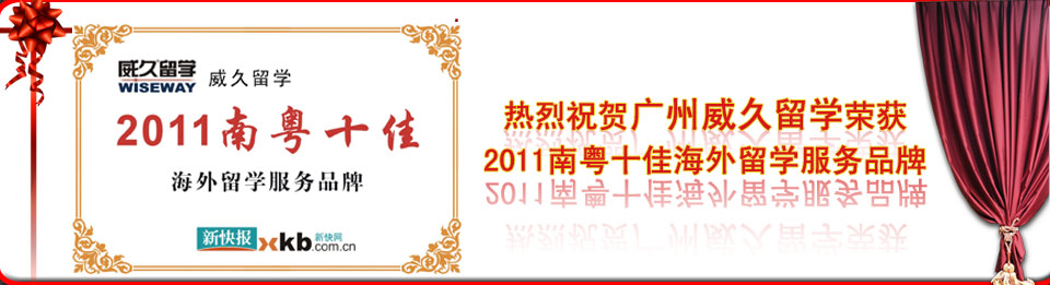 威久留學十佳海外留學服務(wù)品牌