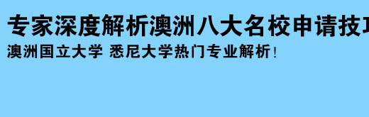 專家深度解析澳洲八大名校申請技巧 澳洲國立大學(xué) 悉尼大學(xué)熱門專業(yè)解析！