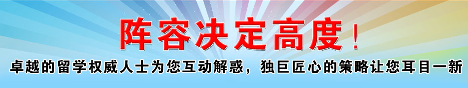 陣容決定高度 卓越的留學(xué)權(quán)威人士為您互動解惑，獨巨匠心的策略讓您耳目一新