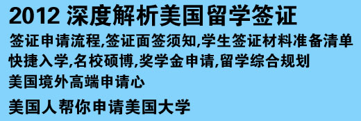 2012 深度解析美國留學(xué)簽證 簽證申請流程,簽證面簽須知,學(xué)生簽證材料準(zhǔn)備清單 快捷入學(xué),名校碩博,獎學(xué)金申請,留學(xué)綜合規(guī)劃美國境外高端申請心 美國人幫你申請美國大學(xué)