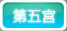 第五宮