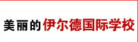 美麗的伊爾德國(guó)際學(xué)校