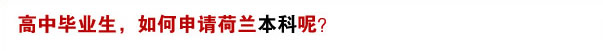 高中畢業(yè)生，如何申請(qǐng)荷蘭本科呢？