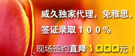 威久獨(dú)家代理，免雅思，簽證錄?。保埃埃? 現(xiàn)場(chǎng)簽約直降１０００元！