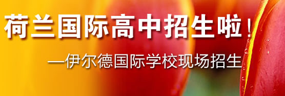 荷蘭國(guó)際高中招生啦！--伊爾德國(guó)際學(xué)?，F(xiàn)場(chǎng)招生
