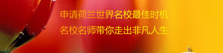申請(qǐng)荷蘭世界名校最佳時(shí)機(jī)，名校名師帶你走出非凡人生