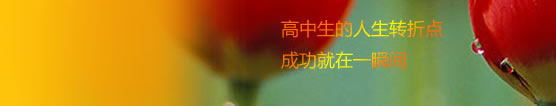 高中生的人生轉(zhuǎn)折點(diǎn)，成功就在一瞬間