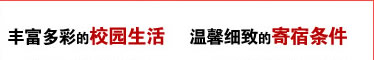豐富多彩的校園生活    溫馨細(xì)致的寄宿條件
