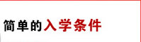 簡(jiǎn)單的入學(xué)條件