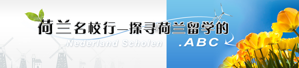 荷蘭名校行——探尋荷蘭留學(xué)的ABC