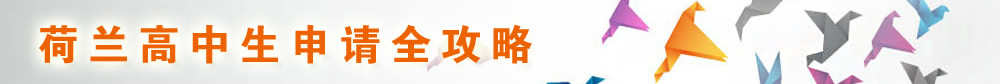 荷蘭高中生申請(qǐng)全攻略