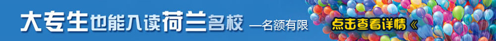 大專(zhuān)生也能入讀荷蘭名校