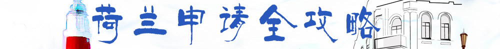 荷蘭申請(qǐng)全攻略