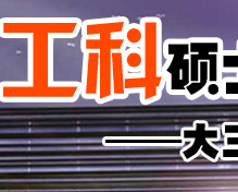 解讀荷蘭理工科碩士申請-大三學生留學荷蘭必讀