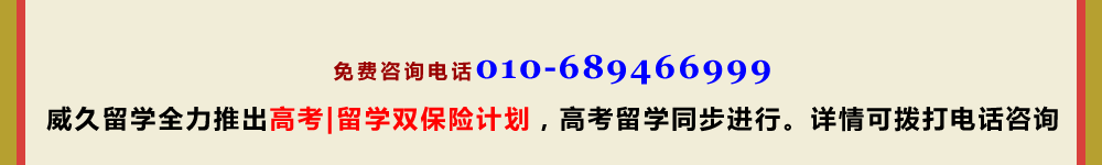 威久留學全力推出高考留學雙保險計劃