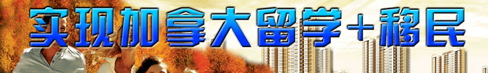 實現加拿大留學+移民