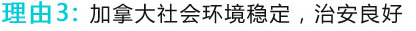 理由3：加拿大社會環(huán)境穩(wěn)定，治安良好
