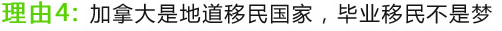 理由4：加拿大是地道移民國家，畢業(yè)移民不是夢