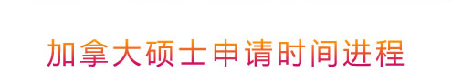 加拿大碩士申請時(shí)間進(jìn)程