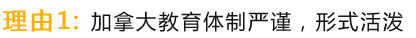 理由1：加拿大教育體制嚴(yán)謹(jǐn)，形式活潑