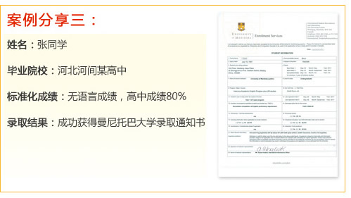 案例分享三：
姓名：張同學(xué)
畢業(yè)院校：河北河間某高中
標(biāo)準(zhǔn)化成績(jī)：無(wú)語(yǔ)言成績(jī)，高中成績(jī)80%
錄取結(jié)果：成功獲得曼尼托巴大學(xué)錄取通知書