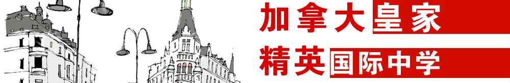 加拿大皇家精英國際中學