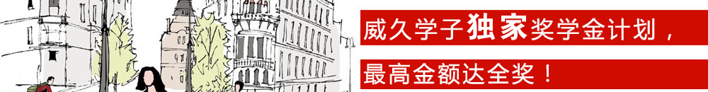 威久學子獨家獎學金計劃，最高金額達全獎！ 