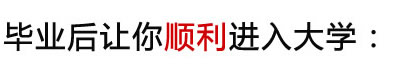 畢業(yè)后讓你順利進入大學(xué)