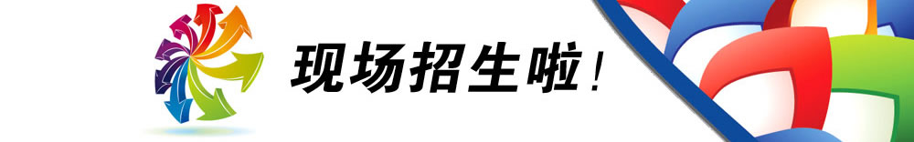 現(xiàn)場招生啦！