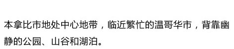 本拿比市地處中心地帶，臨近繁忙的溫哥華市，背靠幽靜的公園、山谷和湖泊。
