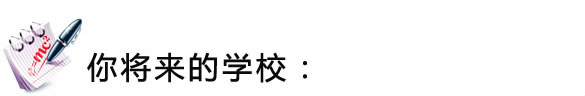 你將來的學(xué)校