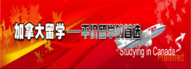 加拿大-平價留學(xué)的自選