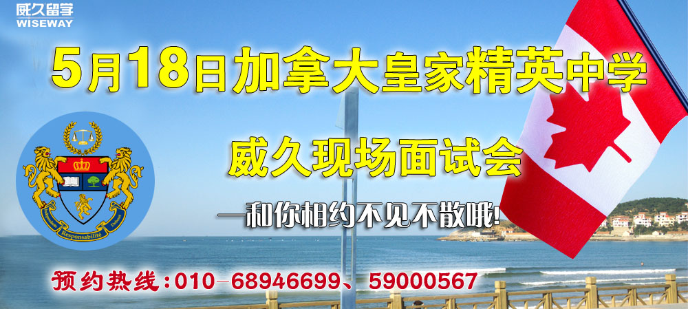 5月18日加拿大皇家精英中學(xué)威久現(xiàn)場面試會  ——和你相約不見不散哦