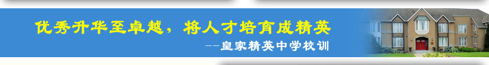 優(yōu)秀升華至卓越，將人才培育成精英 皇家精英中學(xué)校訓(xùn)