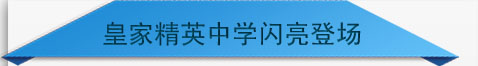 皇家精英中學(xué)閃亮登場