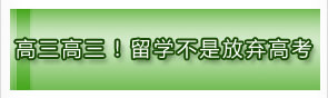 高三高三！留學(xué)不是放棄高考